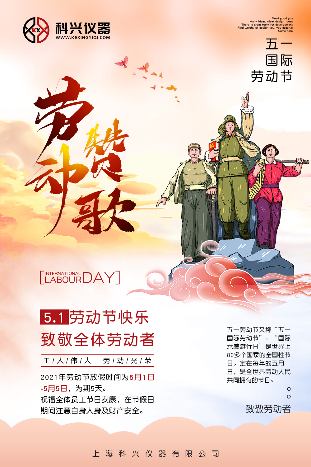上海科興儀器五一放假通知 上??婆d儀器五一節(jié)日放假通知